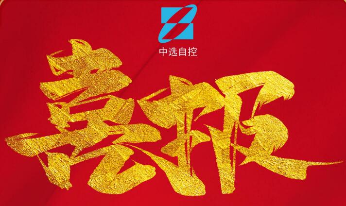 喜報，公司在由中煤科工集團武漢設(shè)計研究院承攬的