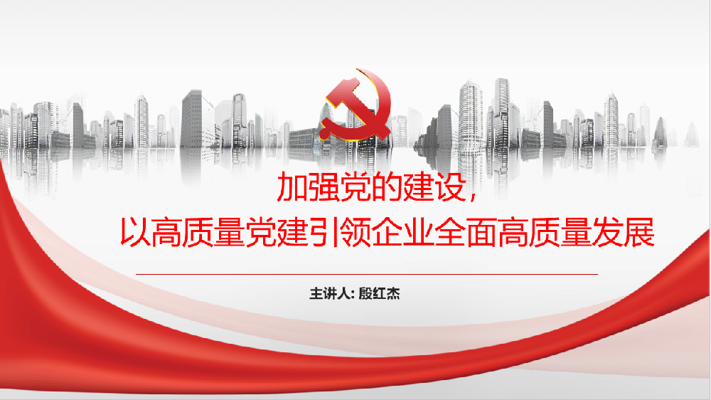 加強黨的建設，以高質量黨建引領企業(yè)高質量發(fā)展