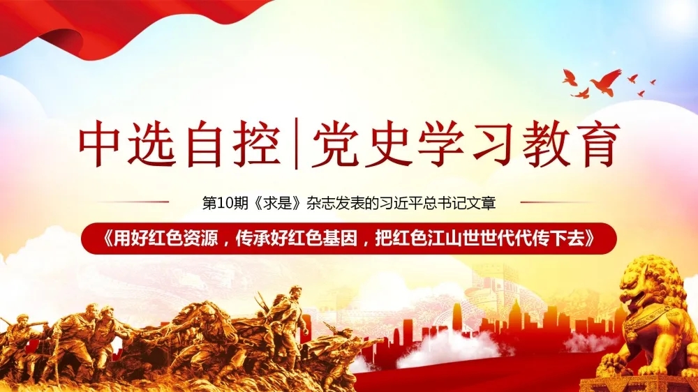 黨史學習教育 | 第10期《求是》雜志發(fā)表的習近平總書記文章《用好紅色資源，傳承好紅色基因，把紅色江山世世代代傳下去》（上部）