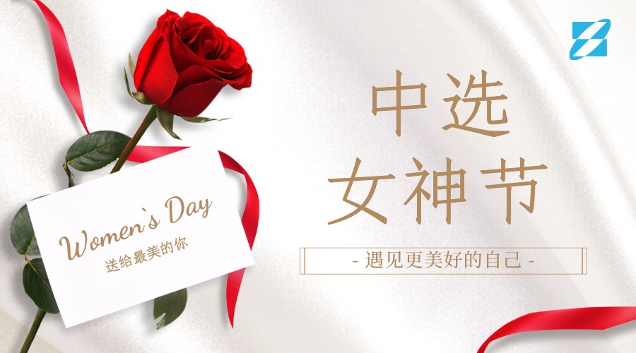 三八女神節(jié)·新領(lǐng)域新風(fēng)貌“遇見更美好的自己” ——中選自控首屆美妝主題交流會(huì)