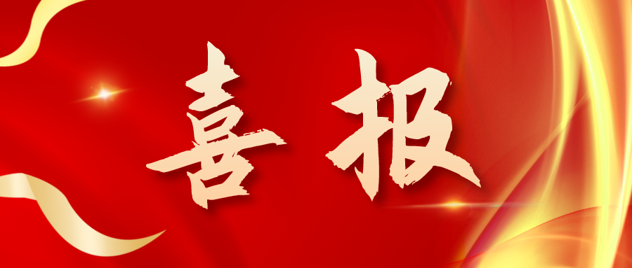 喜報！三喜臨門！