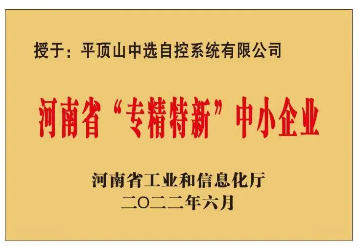 中選自控成功獲批河南省“?專精特新”?中小企業(yè)！
