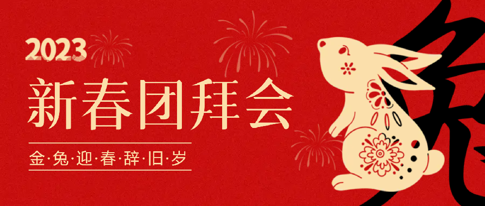 賡續(xù)夢(mèng)想，永不止步 | 中選自控2023年新春團(tuán)拜會(huì)