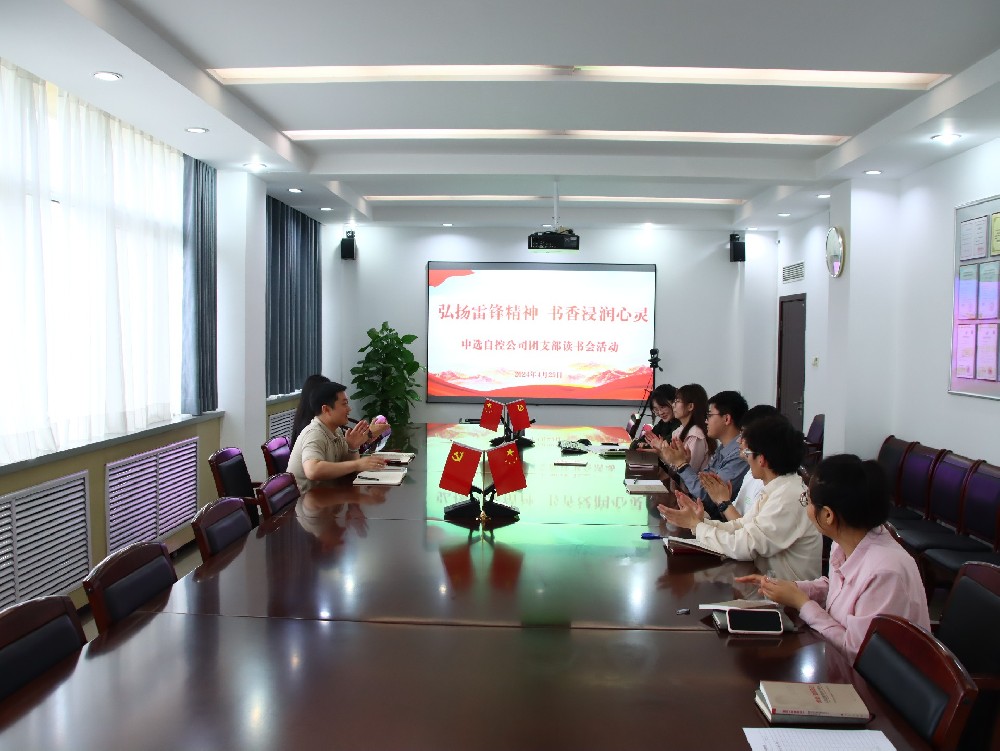 【公司活動】弘揚(yáng)雷鋒精神 書香浸潤心靈｜中選自控團(tuán)支部開展“學(xué)雷鋒”讀書會活動