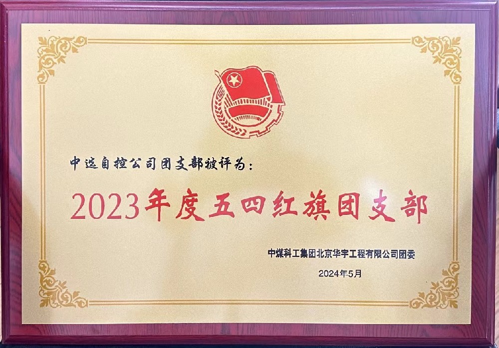 【公司新聞】聚青春榜樣 展中選風(fēng)采 | 中選自控團(tuán)支部榮獲“五四紅旗團(tuán)支部”等多項榮譽(yù)稱號！